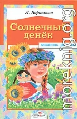 Солнечный денек