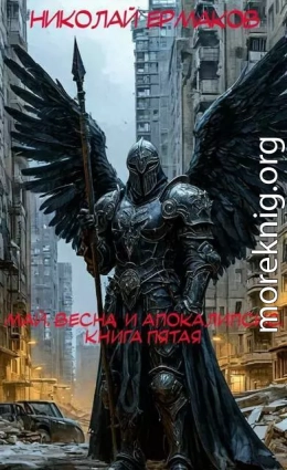 Май, весна и апокалипсис. Книга пятая