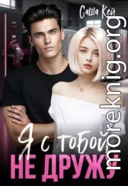 Я с тобой не дружу