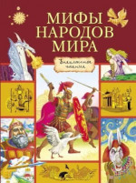 Мифы народов мира [сборник 2018]