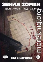 Земля зомби. Два локтя по карте