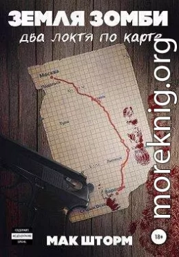Земля зомби. Два локтя по карте