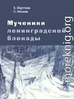 Мученики ленинградской блокады. На краю жизни