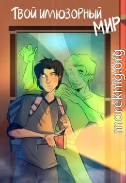 Рассказы 19. Твой иллюзорный мир