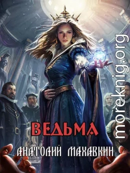 Ведьма