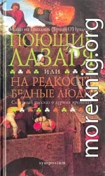 Поющие Лазаря, или На редкость бедные люди