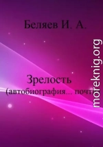 Зрелость. Автобиография… почти. Книга пятая.