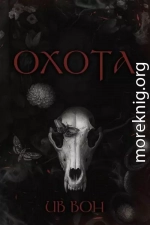 Охота
