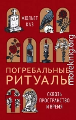 Погребальные ритуалы. Сквозь пространство и время