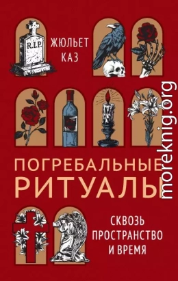 Погребальные ритуалы. Сквозь пространство и время