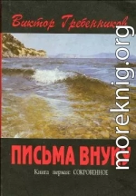 Письма внуку. Книга первая: Сокровенное.