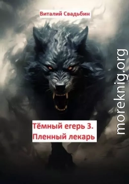 Пленный лекарь