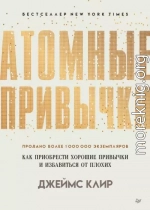 Атомные привычки. Как приобрести хорошие привычки и избавиться от плохих