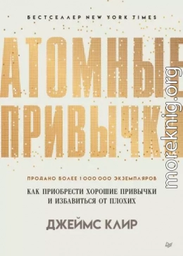 Атомные привычки. Как приобрести хорошие привычки и избавиться от плохих