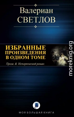 ИЗБРАННЫЕ ПРОИЗВЕДЕНИЯ В ОДНОМ ТОМЕ