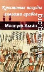 Крестовые походы глазами арабов