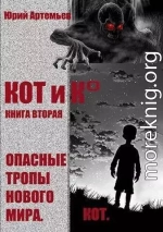 КОТ и К°. Книга вторая. Опасные тропы нового мира (СИ)