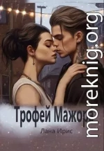 Трофей мажора (СИ)