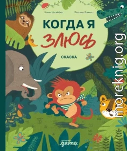 Когда я злюсь