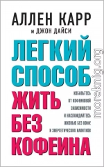 Легкий способ жить без кофеина