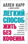 Легкий способ жить без кофеина