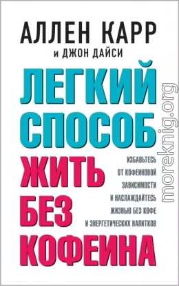 Легкий способ жить без кофеина