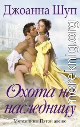 Охота на наследницу