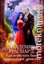 Академия Ррагшар'д. Как перестать быть избранницей дракона