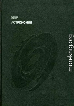 Мир астрономии. Рассказы о Вселенной, звездах и галактиках