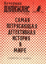 Убийство в Тауэрс: Самая потрясающая детективная история в мире