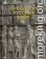 Мифология русских войн. Том II