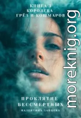 Королева Грёз и Кошмаров