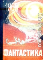 Фантастика, 1965 год Выпуск 2