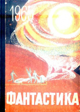 Фантастика, 1965 год Выпуск 2