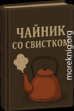 Чайник со свистком