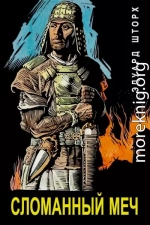 Сломанный меч