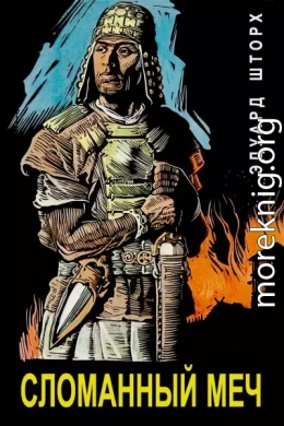 Сломанный меч