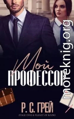 Мой профессор