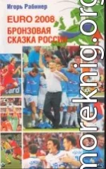 EURO-2008. Бронзовая сказка России