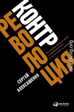 Контрреволюция. Как строилась вертикаль власти в современной России и как это влияет на экономику