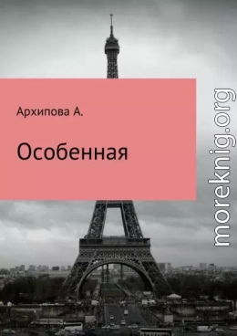 Особенная