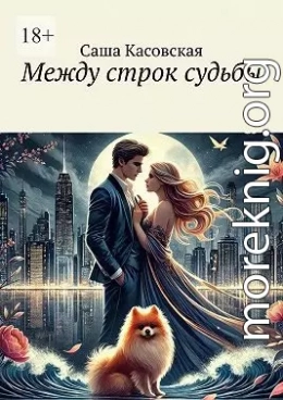 Между строк судьбы