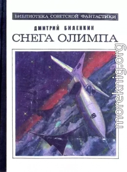 Снега Олимпа (сборник)