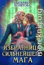 Избранница сильнейшего мага