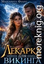 Лекарка для Викинга