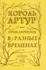 Приключения короля Артура и рыцарей Круглого Стола