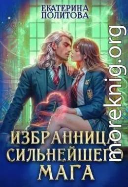Избранница сильнейшего мага