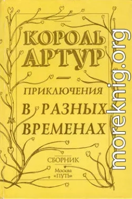 Приключения короля Артура и рыцарей Круглого Стола