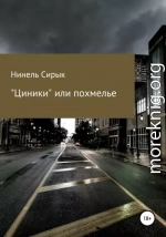 «Циники», или Похмелье