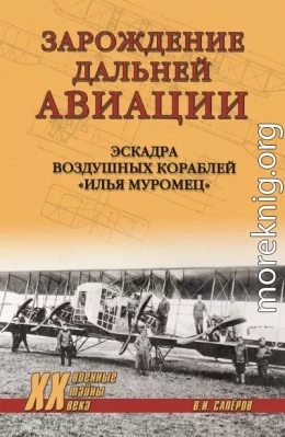 Зарождение Дальней авиации. Эскадра воздушных кораблей «Илья Муромец»